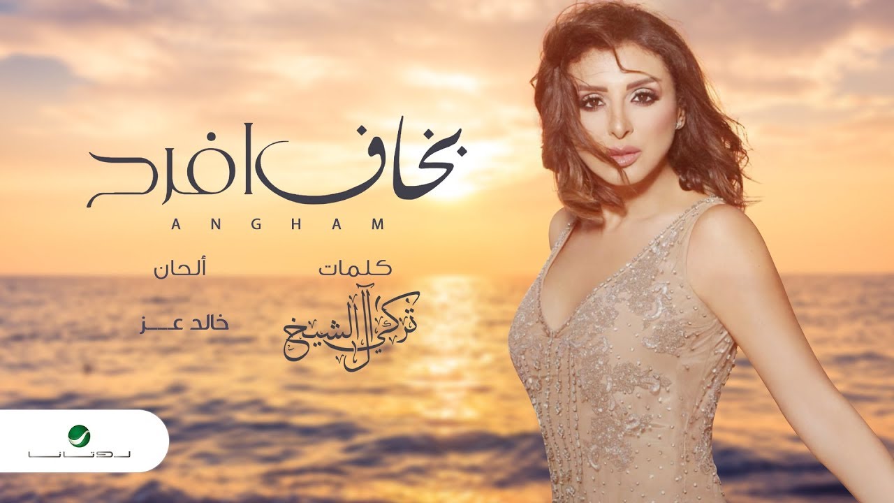 Angham … Bakhaf Afrah - Lyrics Video | انغام … بخاف أفرح - بالكلمات