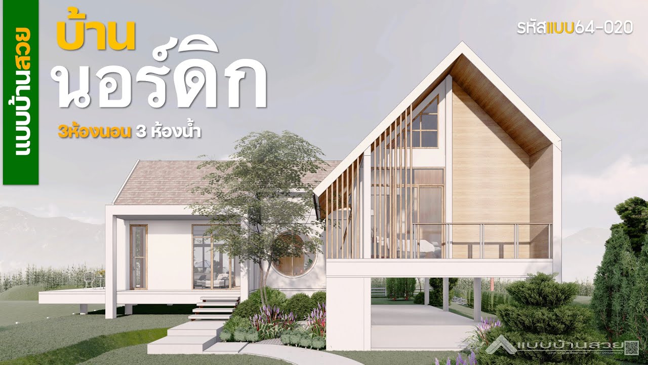 บ้าน 2ชั้น 3ห้องนอน สไตล์โมเดิร์น นอร์ดิก | แบบบ้านสวย รหัสแบบ ep64-020