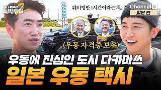 일본에서 우동 가게가 제일 많은 다카마쓰의 명물 택시! [#독박투어2] #일본ㅣ시즌2 17화-1