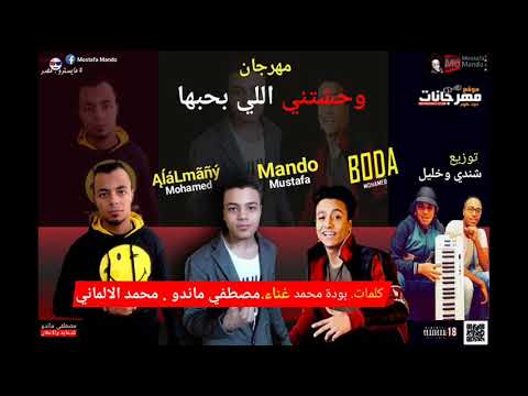 مهرجان وحشتنى اللى بحبها 2019 محمد الالمانى مصطفى ماندو كلمات بوده محمد توزيع شيندى وخليل