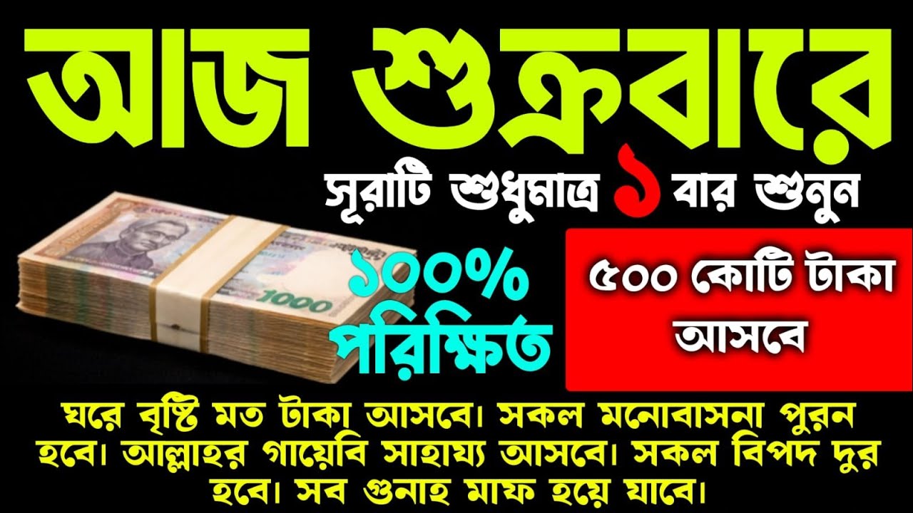 আজ শুক্রবারে সূরাটি শুধুমাত্র ১বার শুনুন গায়েবি সাহায্য আসবে মানসিক দুশ্চিন্তা দূর হবে আশা পুর্ন হবে