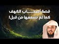 قصة أصحاب الكهف كما لم تسمعها من قبل الشيخ محمد العريفي 
