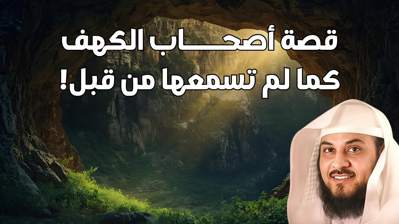 قصة أصحاب الكهف كما لم تسمعها من قبل! | الشيخ محمد العريفي