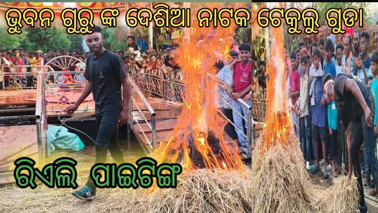 #koraputia bhuban guru #natok paitingi no6370514441