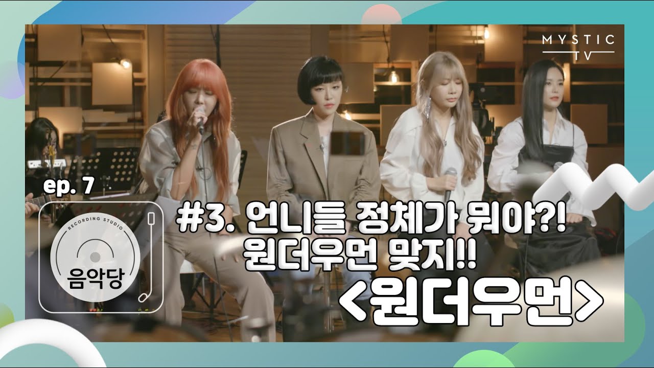 [스튜디오 음악당] Chap.1 7회 브라운아이드걸스 CLIP #3. 언니들 정체가 뭐야? 원더우먼 맞지!! (+ENG sub)