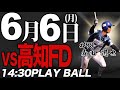 【ライブ】徳島インディゴソックス VS高知ファイティングドッグス　2022.6.6 ダブルヘッダー　第一試合