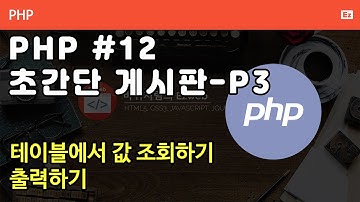 PHP 012 [ 초간단 게시판 #3 ] 테이블의 값 조회하기, 출력하기, select, mysqli_fetch_array