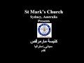 ترنيمة لمار مرقص St Mark Church Sydney 