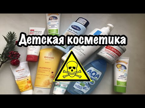 ОБЗОР ДЕТСКОЙ КОСМЕТИКИ. ОПАСНАЯ ДЕТСКАЯ КОСМЕТИКА!