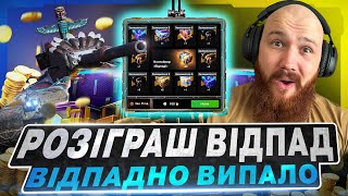 🇺🇦WOT BLITZ 😱РОЗІГРАШ ВІДПАД - ОСЬ ЯК ЦЕ БУЛО… 😱 ЛЮТА ХАЛЯВА 🤨?!🇺🇦 ВІДЕО УКРАЇНСЬКОЮ🇺