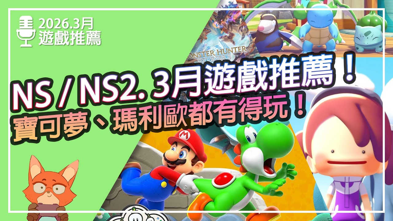 【遊戲推薦】NS/NS2 2026.3月遊戲推薦！麻煩了！遊戲卡在一起推出！Pokémon Pokopia終於要來了！