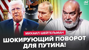 ⚡ШЕЙТЕЛЬМАН: Заметили СТРАННУЮ ДЕТАЛЬ в заявлении Трампа! Послушайте, что ВЫПЛЫЛО. ТАКОГО не ждали