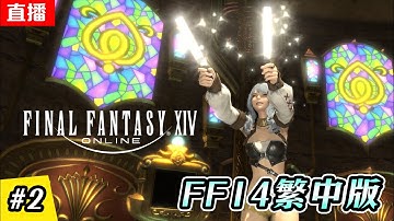🔴直播《FF14  繁中版》EP.2 解坐騎任務騎車~ | 金碟上癮 | 伺服器:伊弗利特 | EA搶先體驗! | Final Fantasy XIV EA