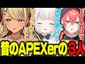 昔のAPEX知識のままの神成きゅぴと絲依といと獅子堂あかり【ぶいすぽっ！神成きゅぴ切り抜き】