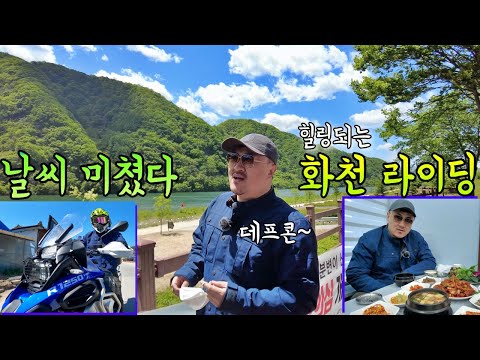 (섹시미남 데프콘의) <strong>화천</strong> 바이크 투어! (미세먼지 퇴근한 날) <strong>날씨</strong> 한번 느껴보자~