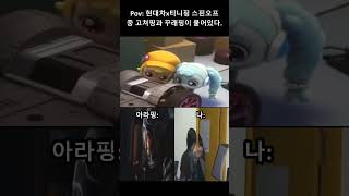 꾸래고쳐아라 #shorts #현대차 #티니핑 #꾸래핑 #고쳐핑 #아라핑 #고쳐꾸래 #고쳐아라  #인터스텔라 #염따 #meme