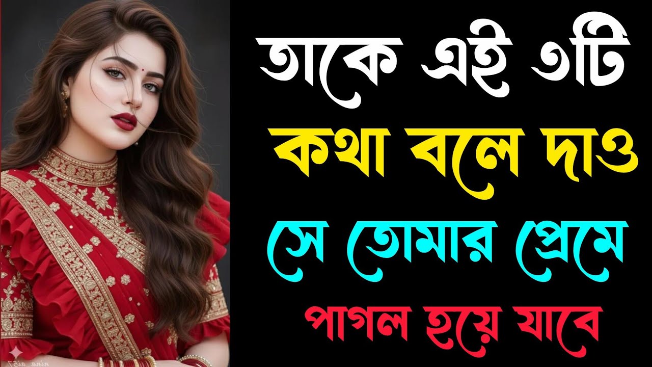 ভালোবাসার মানুষটা পাগল হয়ে যাবে তোমার জন্য | এই তিনটা কথা বলে দাও | মেয়ে পটানোর টিপস|Love Motivation