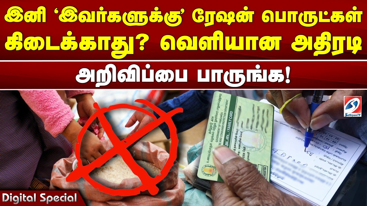 இனி 'இவர்களுக்கு' ரேஷன் பொருட்கள் கிடைக்காது? வெளியான அதிரடி அறிவிப்பை பாருங்க!