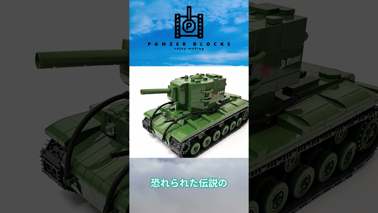 KV-2 - パンツァーブロックス PANZER BLOCKS