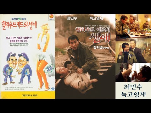 한국영화 - 헐리우드 키드의 생애 (1994)