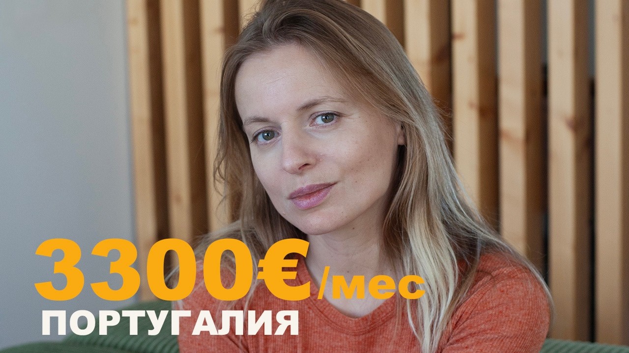 Сколько стоит жизнь в Португалии. Наш бюджет на семью.