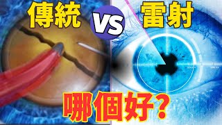 飛秒雷射白內障手術 vs 傳統手術哪個好? 優缺點揭露! 雷射值得多花錢嗎