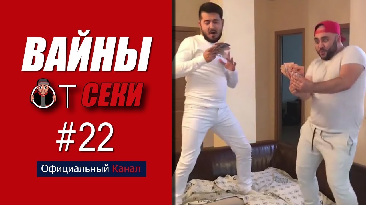 Вайны от Секи. Выпуск №22 [ Oфициальный Kанал ]