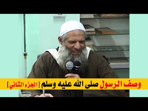 وصف الرسول صلى الله عليه وسلم [ الجزء الثاني ] | الشيخ محمد بن سعيد رسلان