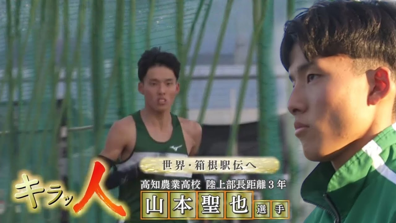 《大きな挫折、苦しい時期を経て更新した県記録》高知農業高校陸上部・山本聖也選手『目標は箱根駅伝、そして世界』