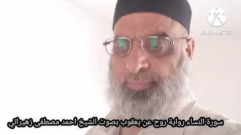 سورة النساء رواية روح عن يعقوب بصوت الشيخ احمد مصطفى زهيراتي
