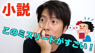 【小説】ミスリードがすごい小説を紹介します！