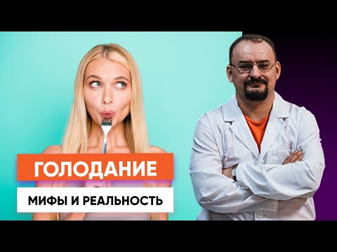 Голодание - мифы и реальность.