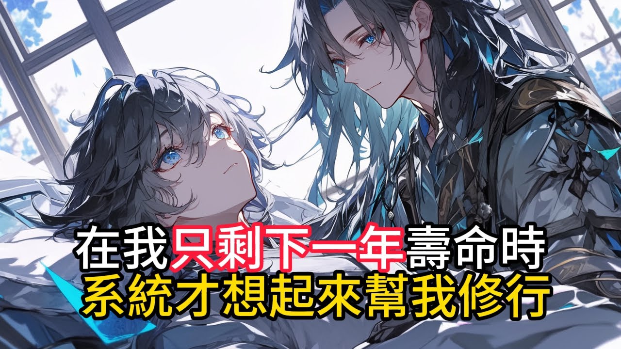 在我只剩下一年壽命時系統才想起來幫我修行  #小說推薦  #玄幻小說 #修仙 #玄幻修仙 #逆襲小說 #玄幻文 #重生 #逆襲 #漫畫推薦 #系統小說 #古風小說 #穿越文 #修仙文