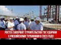 Ростех завершит строительство ТЭС Ударная с российскими турбинами в 2023 году
