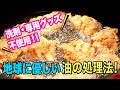 【地球に優しい、油の処理法】洗剤も専用グッズも使わない！楽チン&エコな方法を、ハイパー主婦が教えます♪