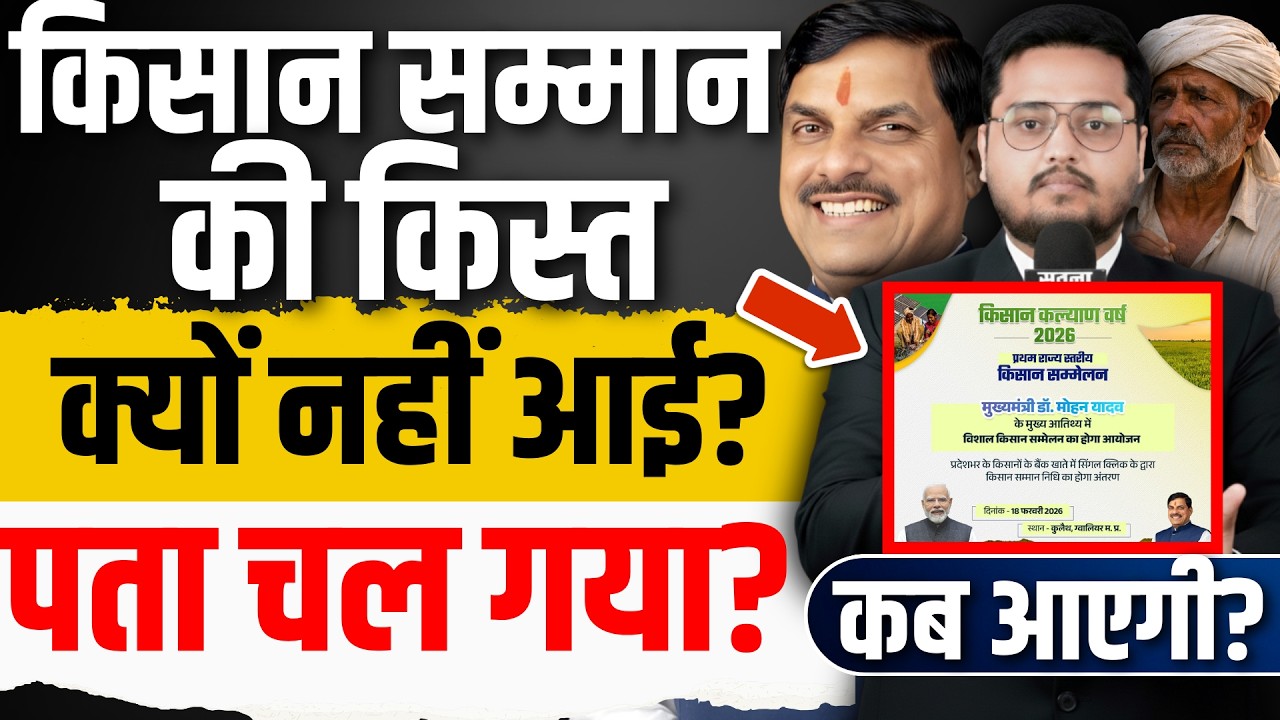 किसान कल्याण किस्त क्यों नहीं आई? CM Kisan Kalyan Yojana 14th Installment Date 2026 | 14vi Kist Kab?