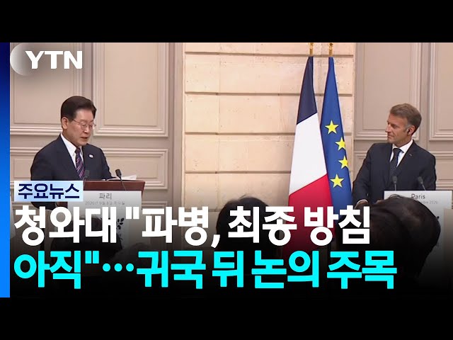청와대 "파병, 최종 방침 아직"...귀국 뒤 논의 주목 / YTN