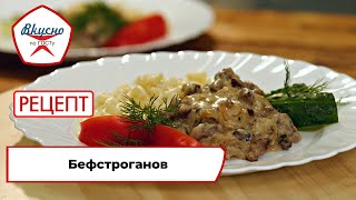 Бефстроганов | Рецепт | Вкусно по ГОСТу (2023)