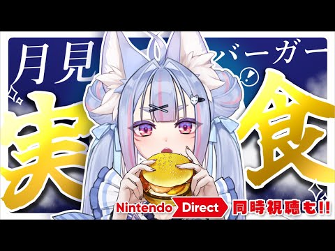 〖 #雑談 〗今年も月見バーガーを実食！一緒に食べて秋を迎えよう🎑〖 #vtuber┊#雪尾紺 〗