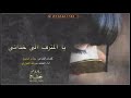 شيلة يالمترف الي خذاني ياناسي