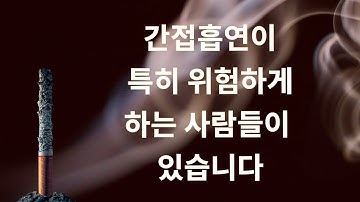 간접흡연 맡으면 절대 해로운 사람들. 담배피우시면 이런 분들 곁에서는 정말 조심해주세요.