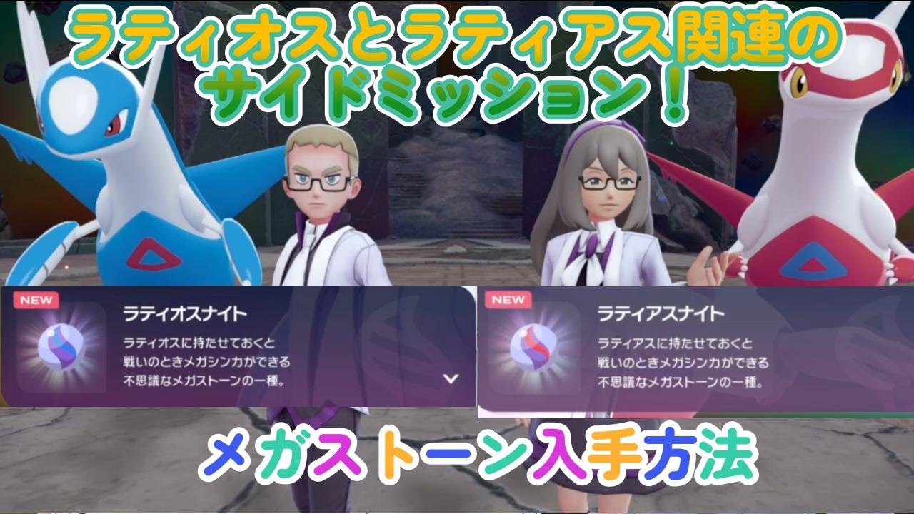 サイドミッション189「空の兄妹」ラティオスナイトとラティアスナイト