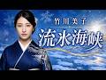 流氷海峡 / 竹川美子 cover by 朝霧れな