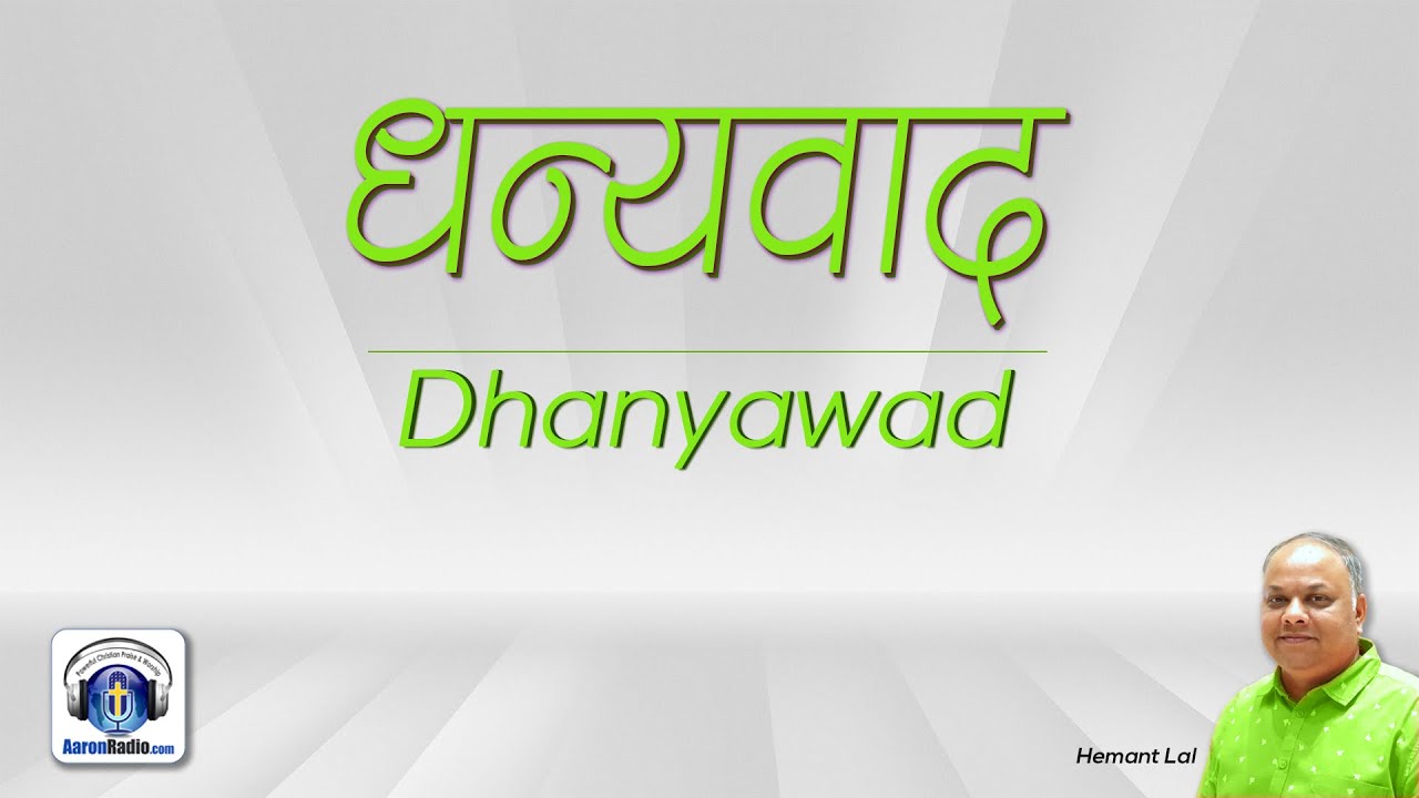 Bible Devotion - Dhanyawad (धन्यवाद) | Hemant Lal (4 mins ...