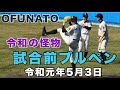 試合前ブルペン投球 佐々木朗希 佐々木 大船渡 大船渡高校 令和デビュー 令和元年5月3日 ストレートに変化球 試合よりもキレキレ 令和の怪物 ピッチング練習 ロッテ1位指名 2019年5月3日