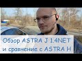 Opel Astra J, обзор от владельца, сравнение с Astra H, весь функционал по авто и почему купили J