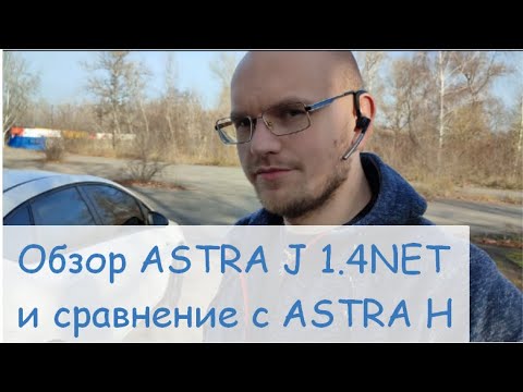 Видео: Opel Astra J, обзор от владельца, сравнение с Astra H, весь функционал по авто и почему купили J