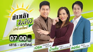 🔴LIVE : #ข่าวเช้าหัวเขียว เสาร์-อาทิตย์ | เปิดภาพห้องลับใต้บันได ใช้บำเรอกามจีนเทา | 23 พ.ย. 68