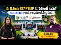 మీ B.Tech Startup కంపెనీలలో కాదు HCL-TECH తో Future University భారీ అవకాశం! #futureuniversity
