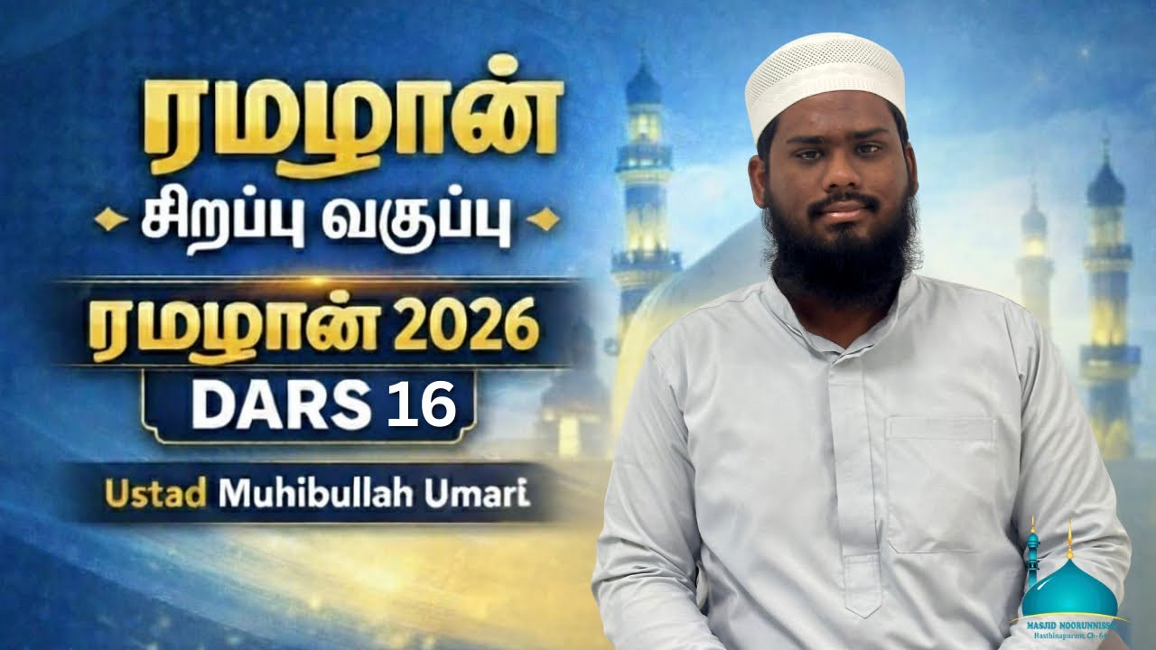 Ramadan 2026 Dars 16 : சூராஹ் ஹஜ் மற்றும் சூராஹ் முமினூன் , சூராஹ் நூர் கூறும் படிப்பினைகள் .